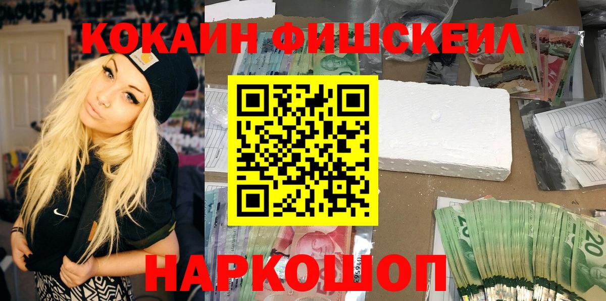 Изобильный  КОКАИН FishScale  Вход с VPN 